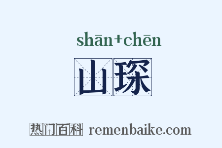 山琛是什么意思的图片